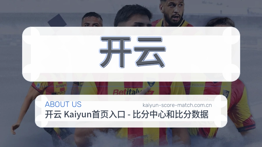 开云球迷活动服务介绍